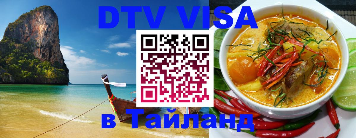 Стоимость и условия DTV визы — оформление в Таиланд под ключ - Оттава  18.11.2025 