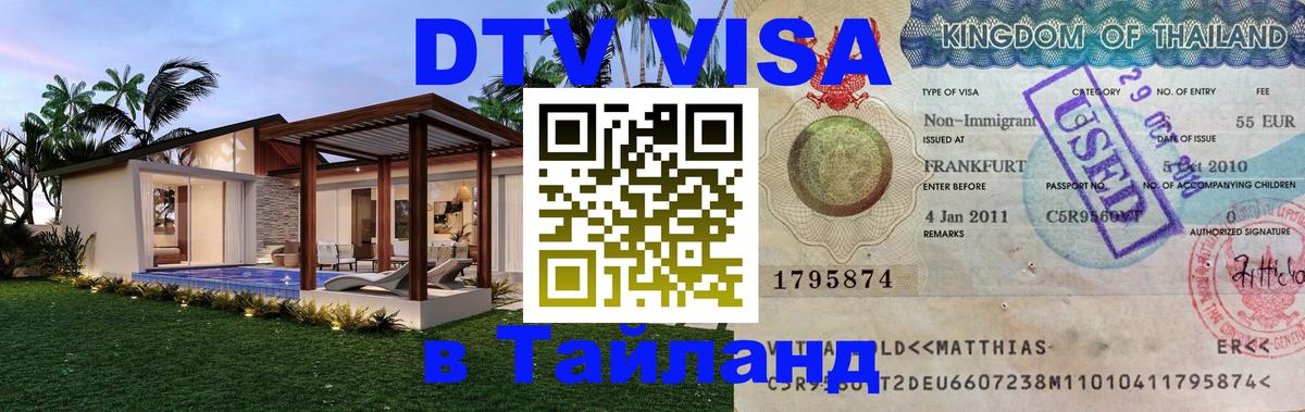 Оформить DTV визу в Тайланд 