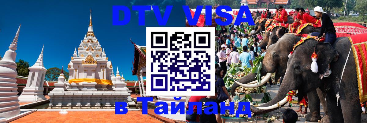 Visa ДТВ Тайланд помощь 